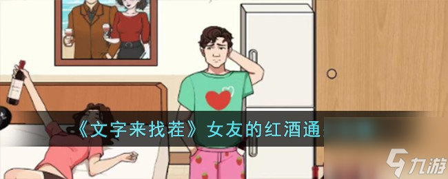 文字来找茬女友的红酒怎么过-女友的红酒通关攻略