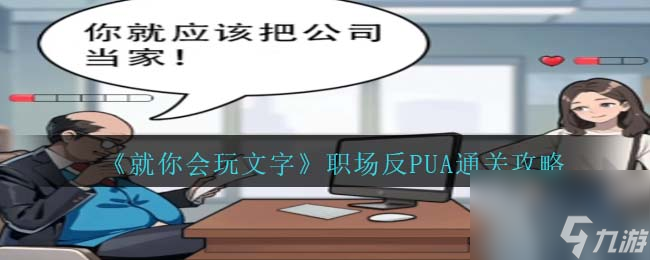 就你会玩文字职场反PUA通关攻略