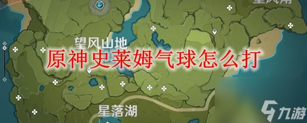 原神史莱姆气球怎么打任务完成攻略