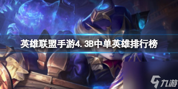 《英雄联盟手游》4.3B中单英雄排行榜 T0中单推荐