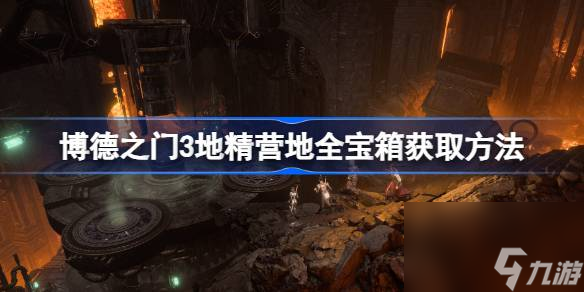 <a id='link_pop' class='keyword-tag' href='https://www.9game.cn/bdzm3/'>博德之门3</a>地精营地宝箱怎么获取,博德之门3地精营地全宝箱获取方法