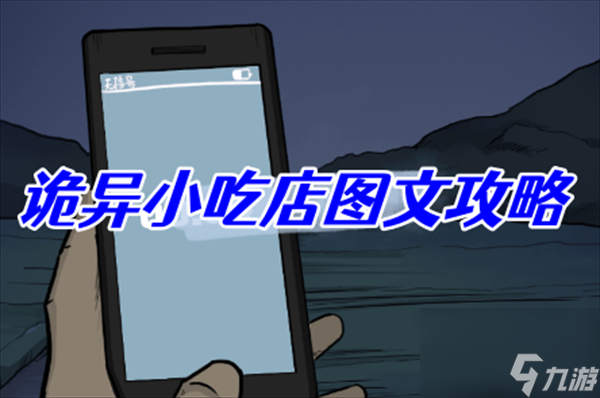 <a id='link_pop' class='keyword-tag' href='https://www.9game.cn/sdrjmb/'>沙雕日记</a>诡异小吃店图文攻略