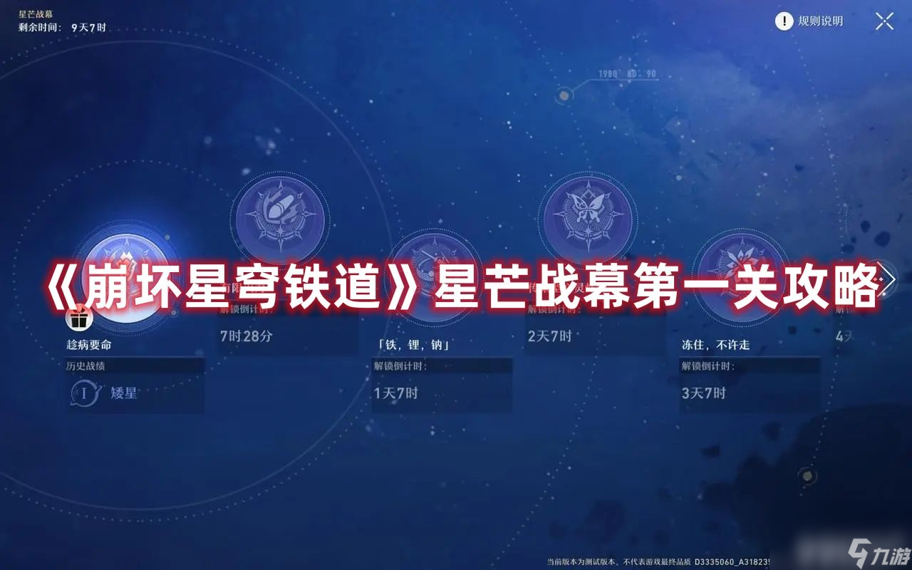 《<a id='link_pop' class='keyword-tag' href='https://www.9game.cn/bhxqtd/'>崩坏星穹铁道</a>》星芒战幕第一关如何完成 星芒战幕第一关速通解析