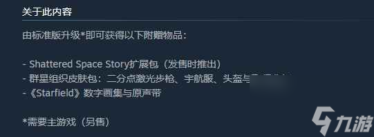 《星空starfield》豪华版的扩展包位置