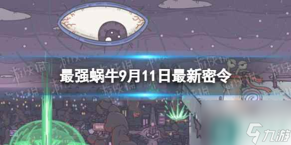 《最强蜗牛》9月11日<a href=