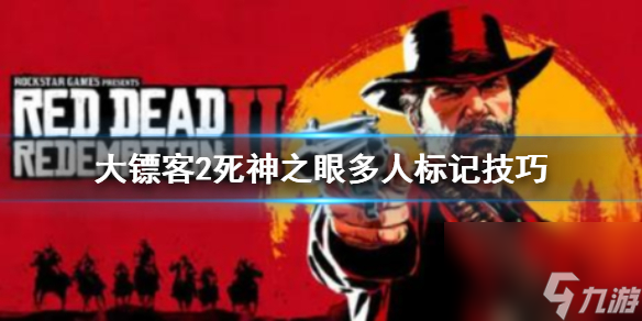 《荒野大鏢客2》死亡之眼怎么標(biāo)記多個(gè)目標(biāo)？死神之眼多人標(biāo)記技巧