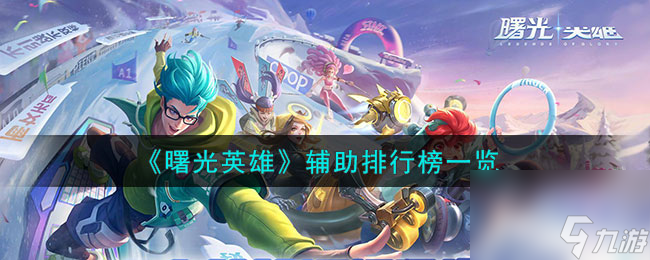 <a id='link_pop' class='keyword-tag' href='https://www.9game.cn/shuguangyingxiong/'>曙光英雄</a>辅助排行榜一览