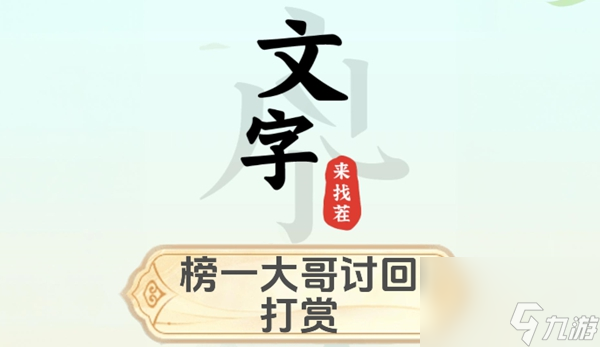 文字來(lái)找茬幫榜一大哥討回打賞怎么過(guò)