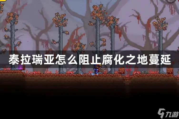 泰拉瑞亚怎么阻止腐化之地蔓延