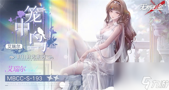 无期迷途笼中鸟怎么样 无期迷途艾瑞尔笼中鸟皮肤介绍
