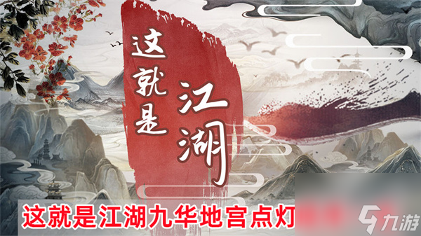 这就是江湖九华地宫点灯攻略-九华地宫点灯顺序一览