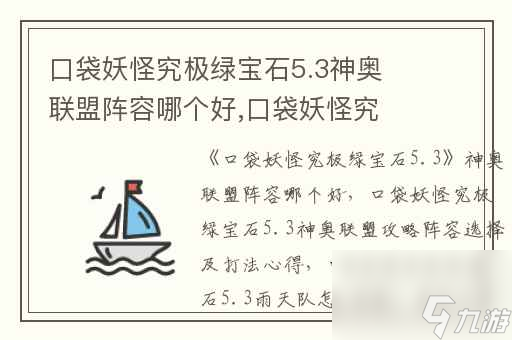 <a id='link_pop' class='keyword-tag' href='https://www.9game.cn/kdygjjlbs/'>口袋妖怪究极绿宝石</a>5.3神奥联盟阵容哪个好,口袋妖怪究极绿宝石5.3神奥联盟攻略阵容选择及打法心得