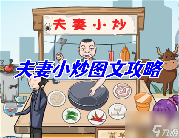 沙雕日记夫妻小炒图文攻略
