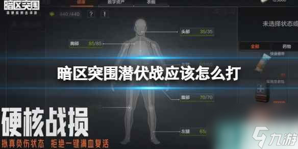 《暗区突围》潜伏战应该怎么打 埋伏潜伏打法介绍