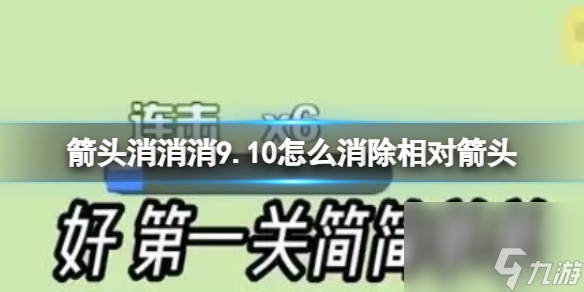 《箭头消消消》9.10怎么消除相对箭头 9.10第二关消除箭头