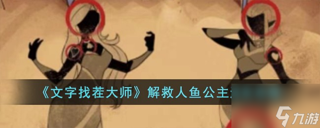 文字找茬大師解救人魚公主怎么過-解救人魚公主通關攻略