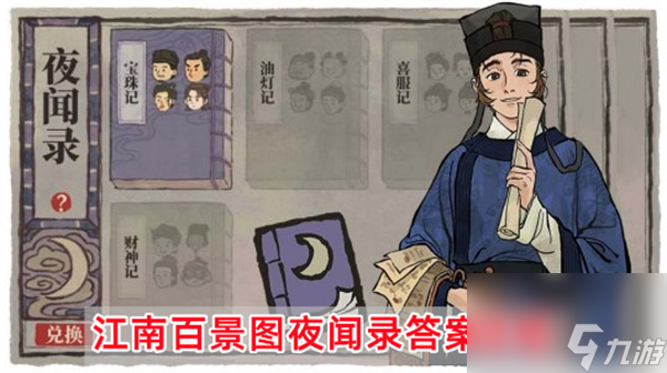 江南百景圖夜聞錄答案大全-夜聞錄答案一覽