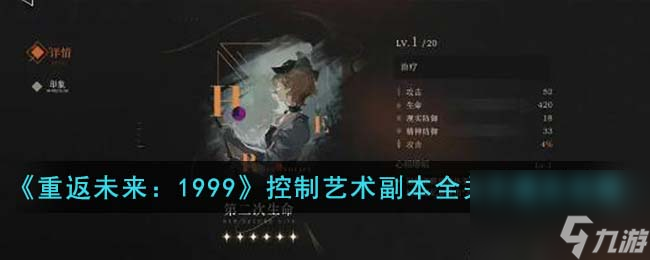 重返未来1999第二次生命适合角色有哪些-第二次生命适合角色一览
