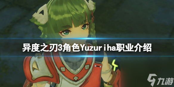 《異度之刃3》角色Yuzuriha怎么樣？角色Yuzuriha職業(yè)介紹