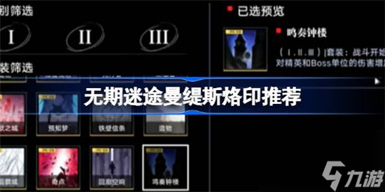 无期迷途曼缇斯烙印怎么选择 无期迷途曼缇斯烙印选择建议