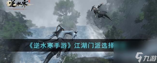 <a id='link_pop' class='keyword-tag' href='https://www.9game.cn/nishuihan1/'>逆水寒手游</a>江湖门派选择推荐
