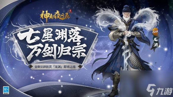 天星列宿汇龙渊神都夜行录520庆典即日启幕