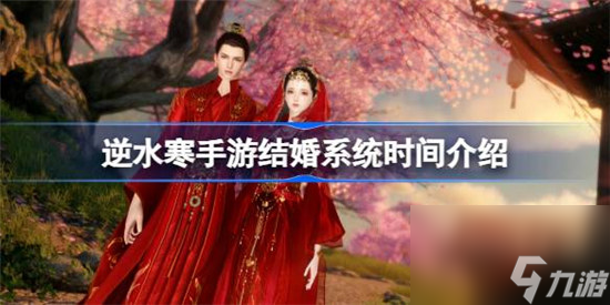 逆水寒手游結(jié)婚系統(tǒng)什么時間出 逆水寒手游結(jié)婚系統(tǒng)上線時間