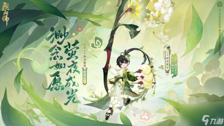 阴阳师渺念萤草什么时候上线-渺念萤草上线时间一览