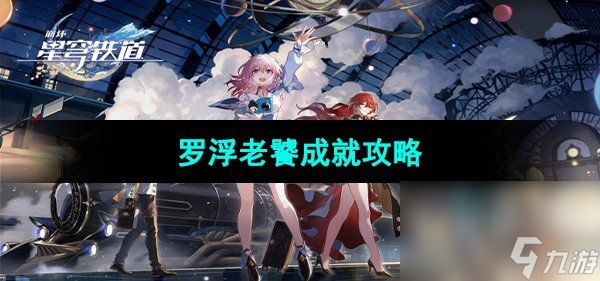 《<a id='link_pop' class='keyword-tag' href='https://www.9game.cn/bhxqtd/'>崩坏星穹铁道</a>》罗浮老饕成就攻略