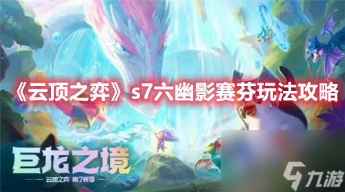 《云顶之弈》s7六幽影赛芬玩法攻略