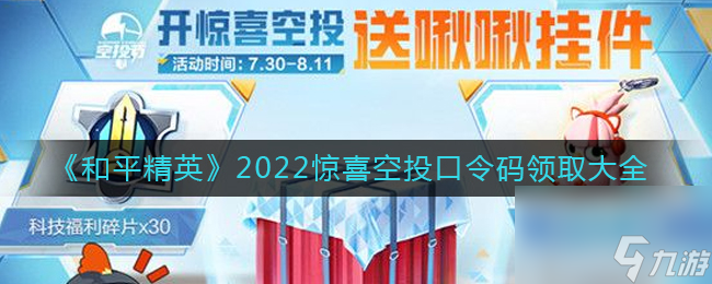 《和平精英》2022惊喜空投口令码领取大全