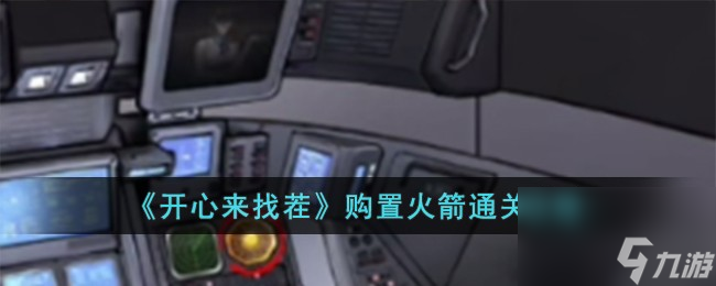 开心来找茬购置火箭怎么过-购置火箭通关攻略