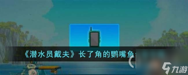 潜水员戴夫长了角的鹦嘴鱼任务怎么做