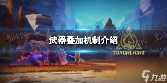 《火炬之光无限》武器叠加机制详解