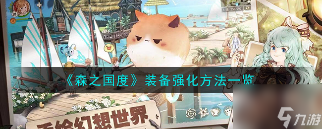 森之国度装备怎么强化-装备强化方法一览