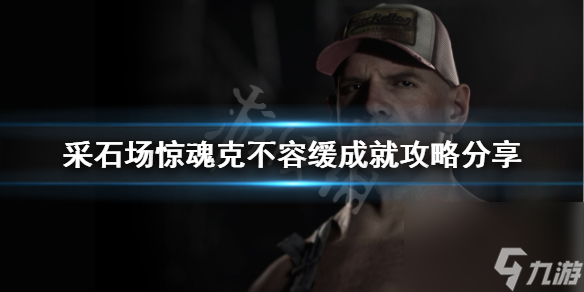 《采石場(chǎng)驚魂》克不容緩成就怎么做？克不容緩成就攻略分享