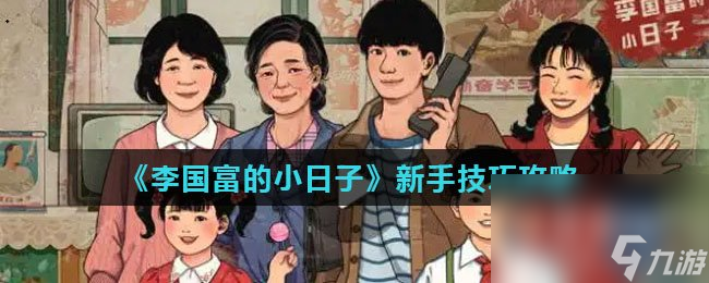 《李国富的小日子》新手技巧攻略