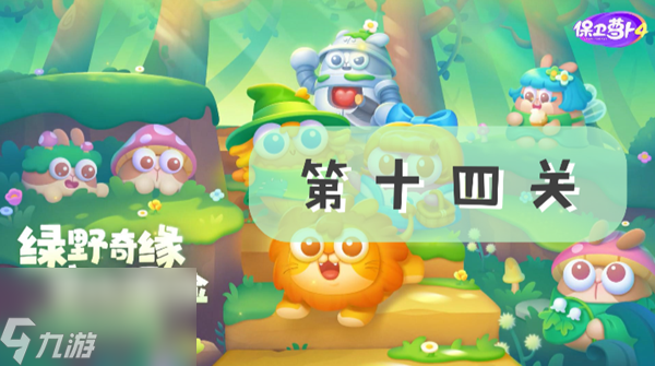保卫萝卜4绿野奇缘第十四关攻略