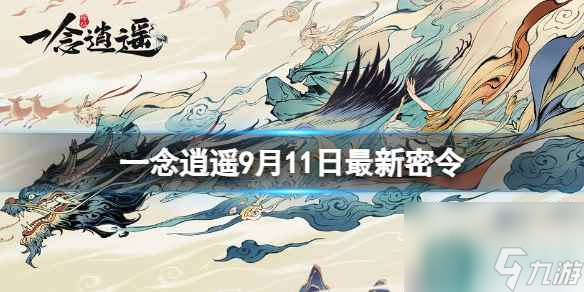 《一念逍遙》9月11日最新密令是什么 2023年9月11日最新密令