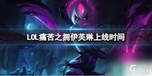 《LOL》痛苦之擁伊芙琳上線時(shí)間