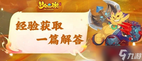 <a id='link_pop' class='keyword-tag' href='https://www.9game.cn/menghuanxiyou/'>梦幻西游手游</a>怎么快速刷经验