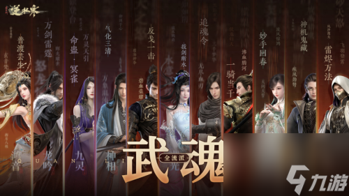 逆水寒武魂系统最新曝光(逆水寒新版本流派技能)