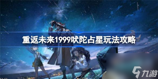 重返未来1999吠陀占星该怎么玩 重返未来1999吠陀占星玩法介绍