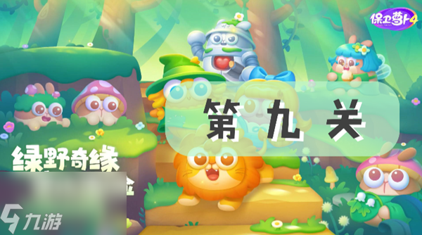保卫萝卜4绿野奇缘第九关攻略