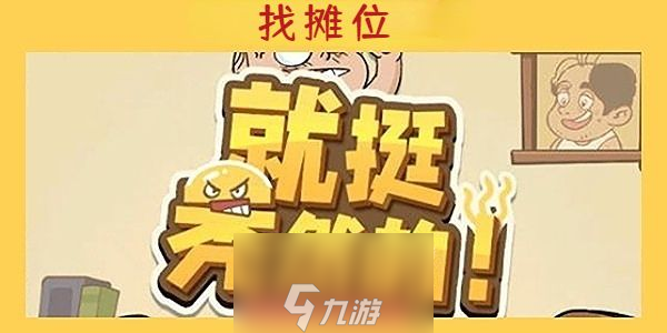 就挺秃然的找摊位怎么通关-关卡找摊位快速通关秘诀