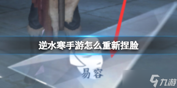 《逆水寒手游》怎么重新捏脸 重新捏脸方法介绍