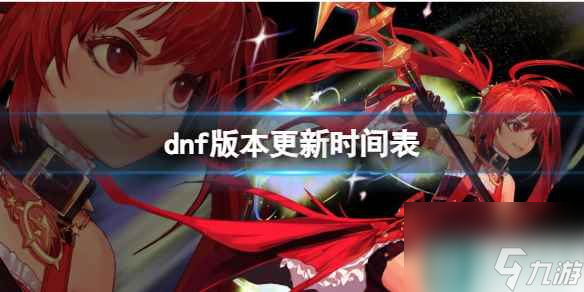 《dnf》版本更新时间表介绍