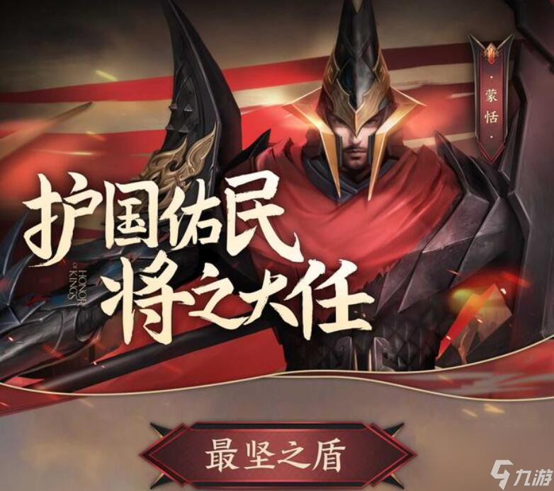 王者蒙恬的台词是什么？[王者荣耀]