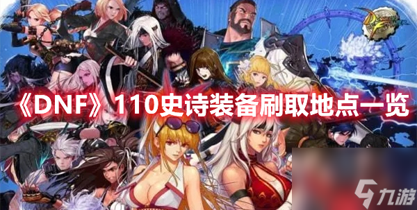 《DNF》110史诗装备刷取地点一览