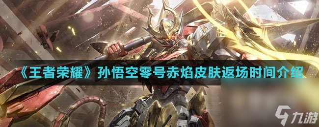 《王者荣耀》孙悟空零号赤焰皮肤返场时间介绍